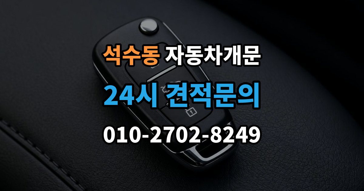 석수동 자동차 문 잠김 여러 번 반복될 때 의심해야 할 원인