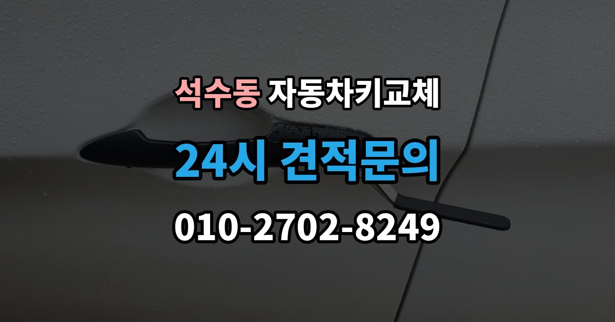 석수동 자동차키 교체 출장 안내 - 차량 위치에 따라 달라지는 해결 순서