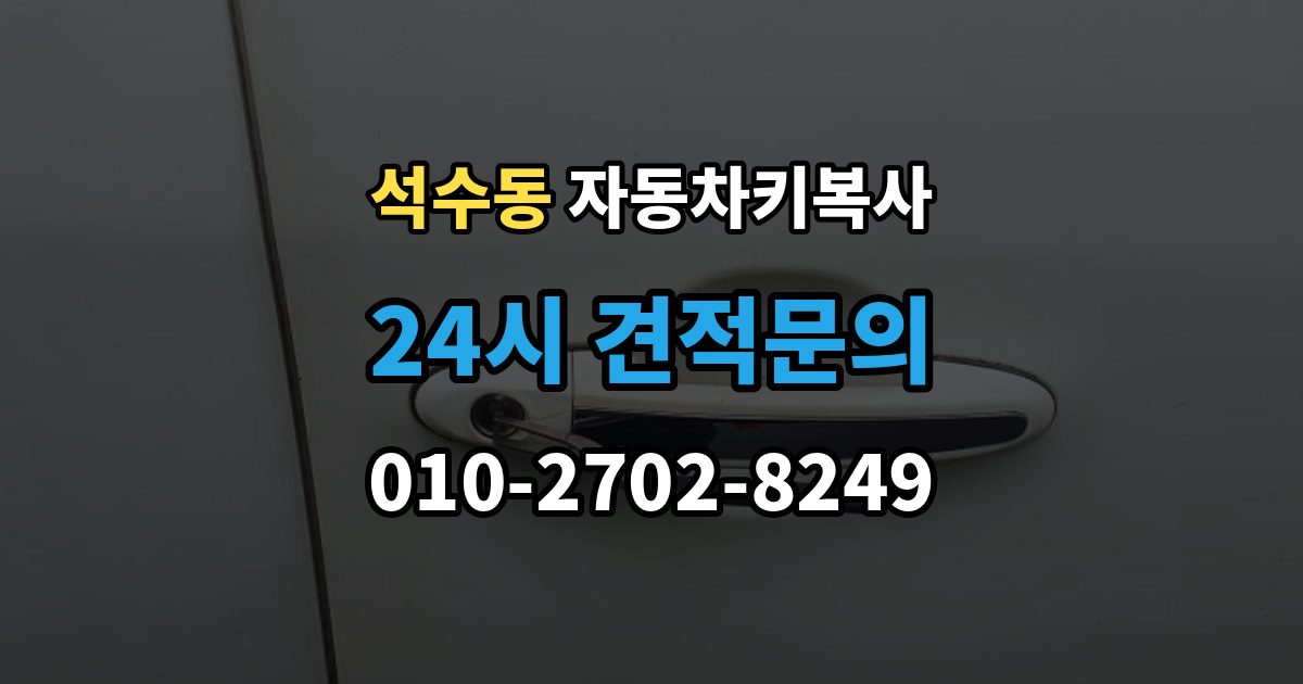 석수동 자동차키 복사 출장 안내 - 정품과 호환품 차이