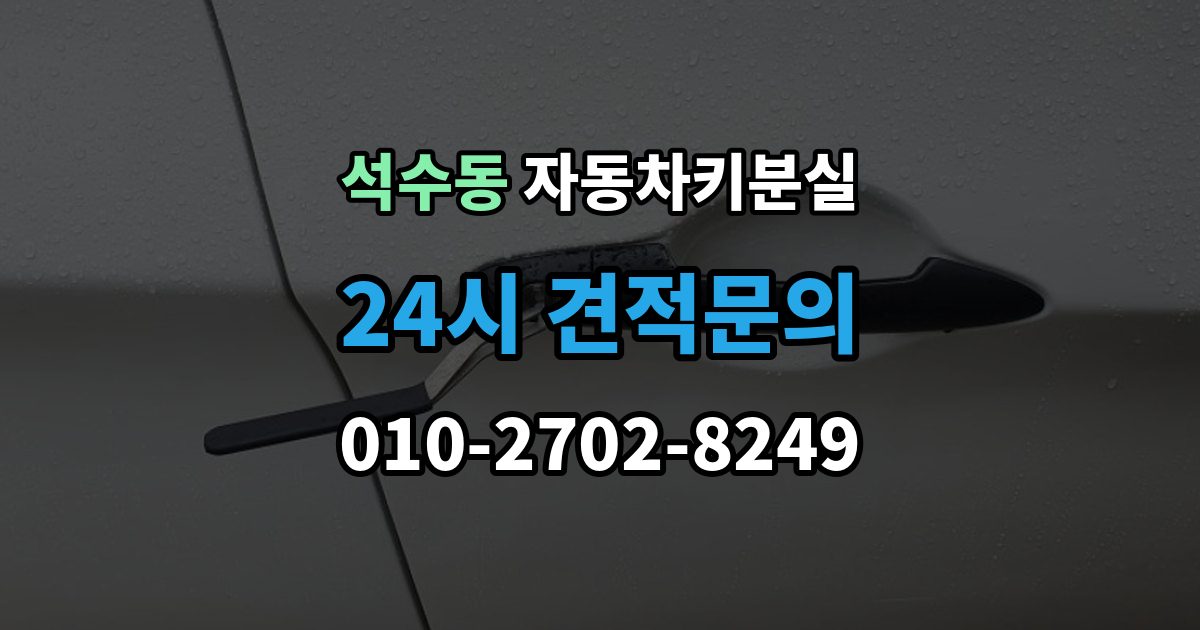 석수동 자동차키 분실 서비스 이용 시 주의할 점