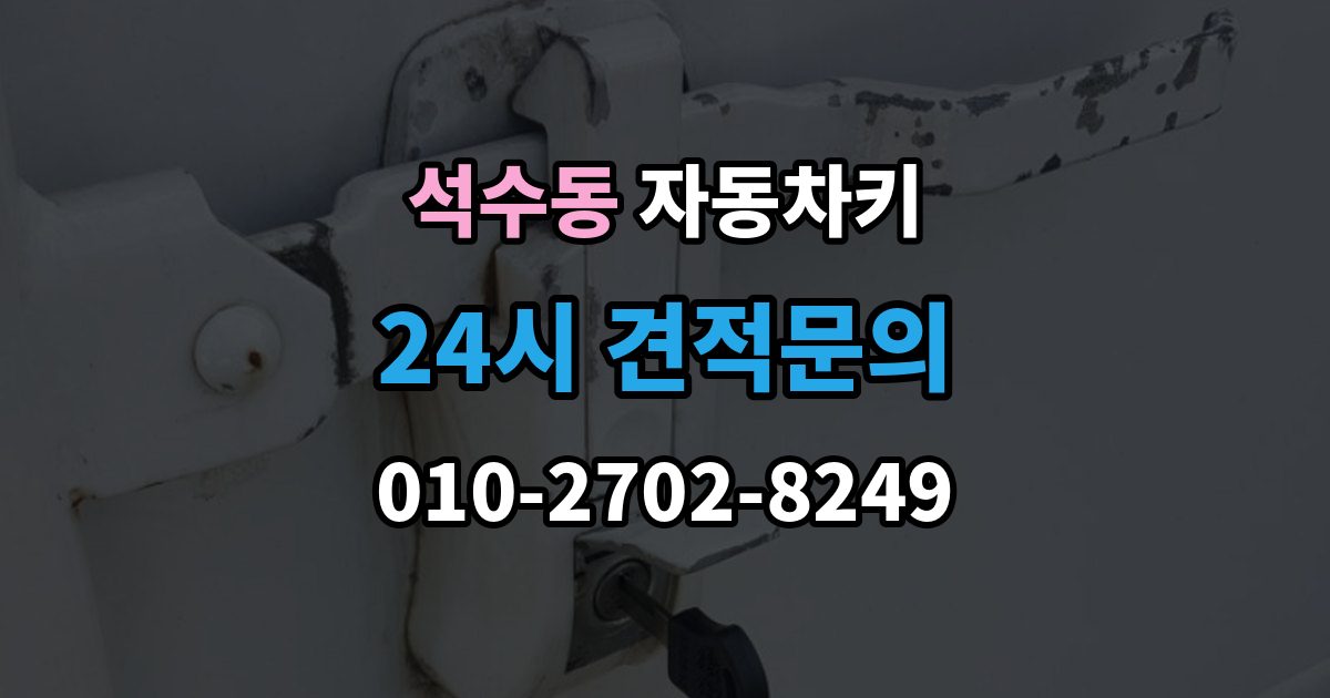 석수동 자동차키 출장 안내 - 이모빌라이저 등록이 필요한 대표 상황