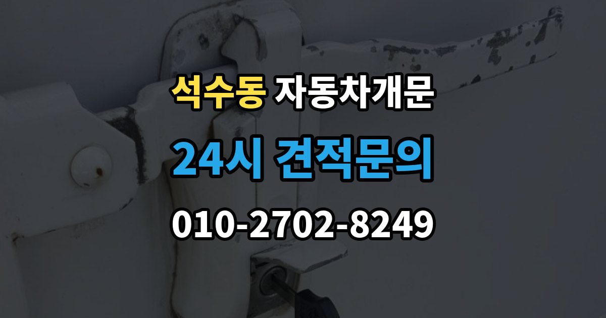 석수동 차 문 잠겼을 때 빗길이나 눈길에서 잠겼을 때 대처