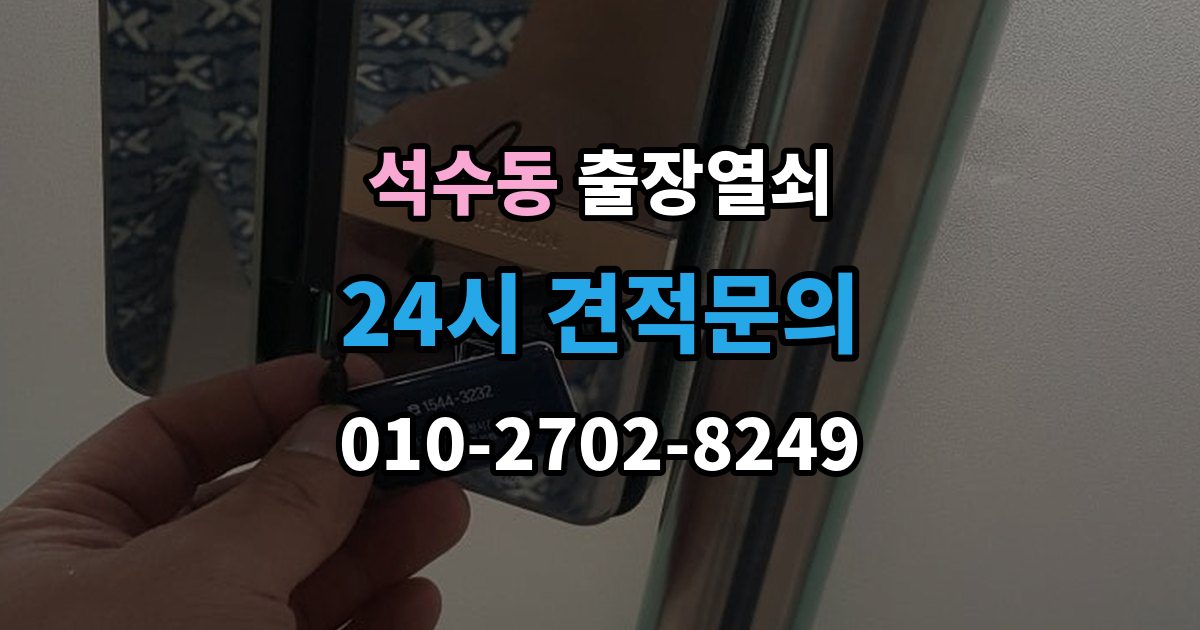 석수동 출장 열쇠 출장 안내 - 문이 열린 뒤 잠금장치 상태를 살피는 이유
