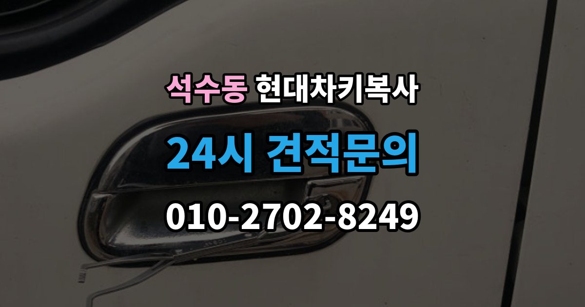 석수동 현대 차키 복사 출장 안내 - 차문만 열리는 키와 시동키 구분하는 법