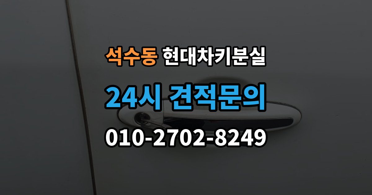 석수동 현대 차키 분실 출장 안내 - 전문업체 상담 전에 알아둘 핵심 정보