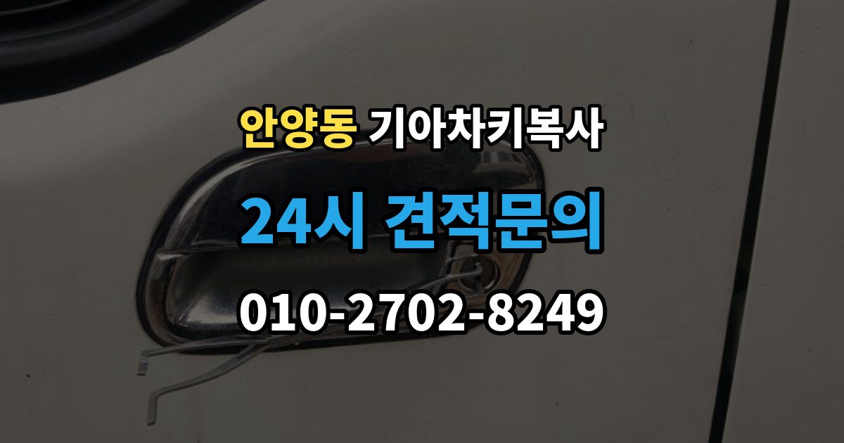 안양동 기아 차키 복사 등록 가능 여부를 좌우하는 키칩 확인