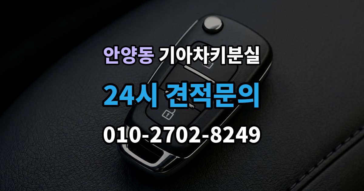 안양동 기아 차키 분실 출장 안내 - 기존 키 무효화가 필요한 상황과 절차