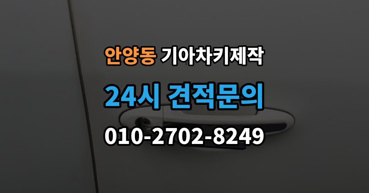 안양동 기아 차키 제작 작업 뒤 정상 작동 여부 확인 포인트