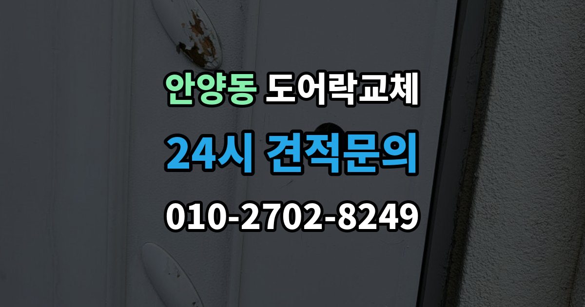안양동 도어락 교체 출장 안내 - 도어락 교체 비용