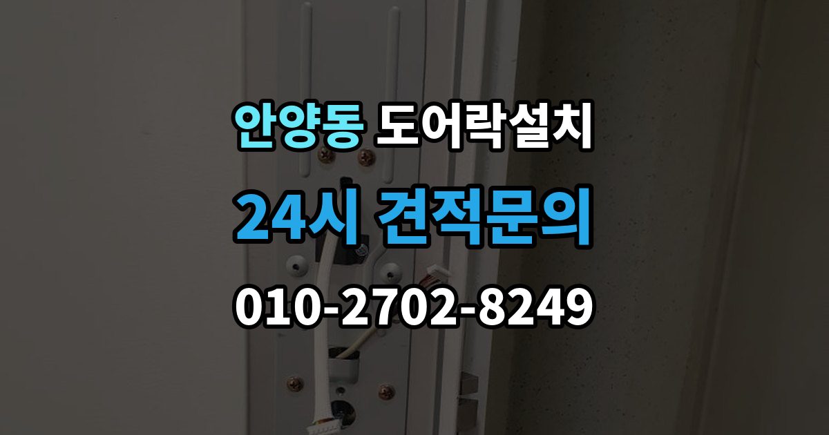 안양동 도어락 설치 스마트홈 연동을 고려한 선택 기준