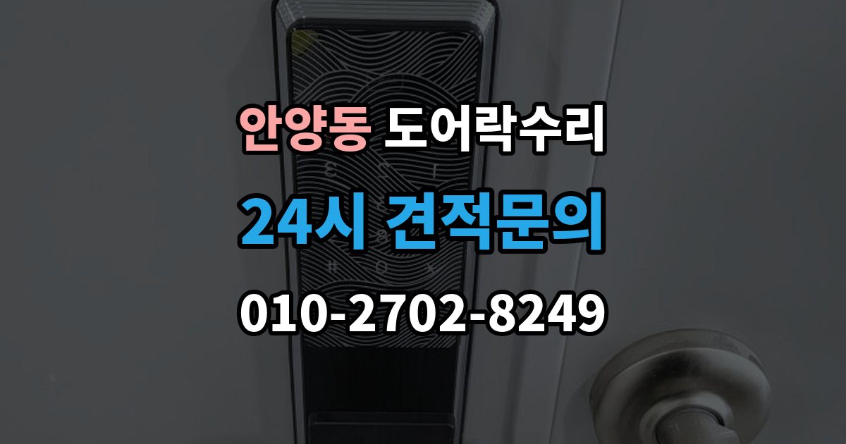 안양동 도어락 수리 자동잠금이 느슨할 때 현장 점검 순서