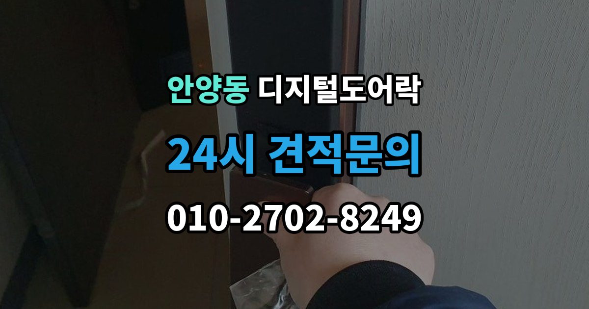 안양동 디지털 도어락 출장 안내 - 손잡이와 센서 위치가 맞지 않을 때 보는 점