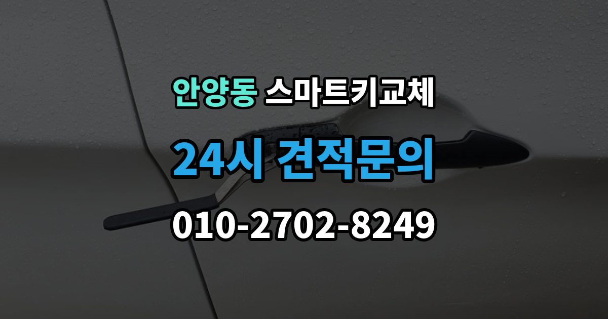 안양동 스마트키 교체 출장 안내 - 예비키가 없을 때 우선 살펴볼 대처법