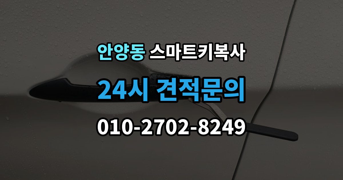 안양동 스마트키 복사 출장 안내 - 키박스가 없어도 되는 조건