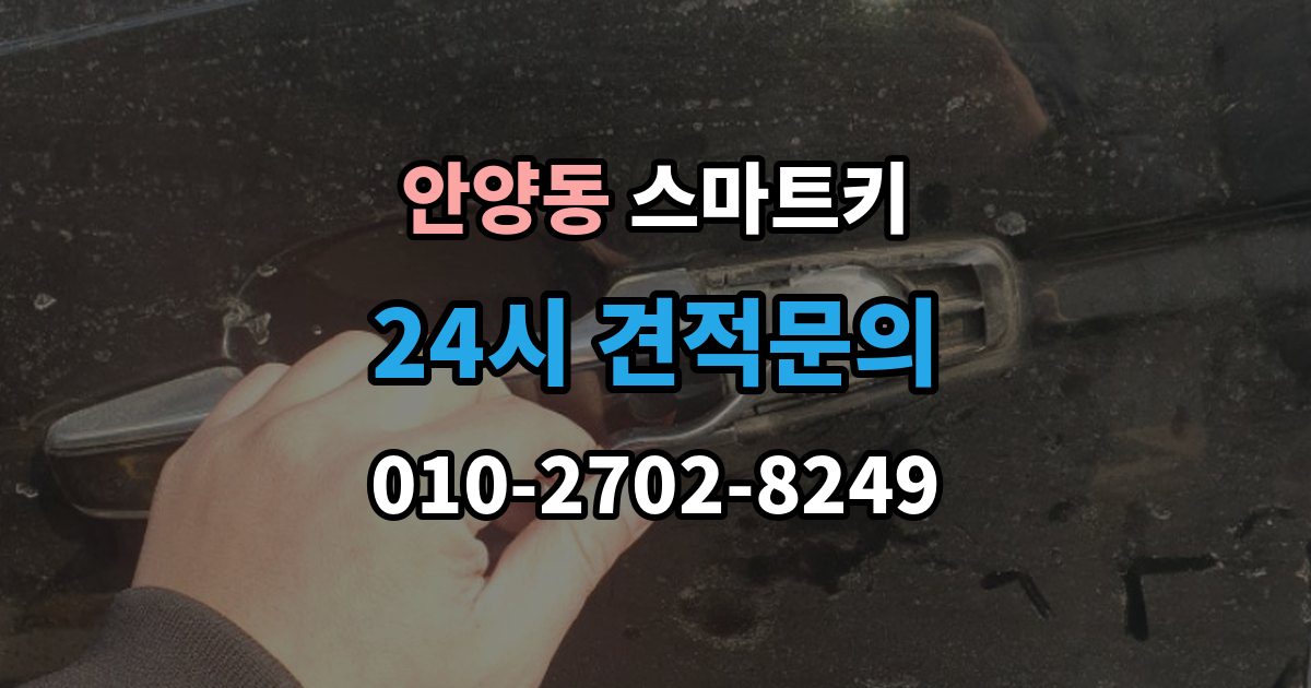 안양동 스마트키 출장 안내 - 문이 잠겼을 때 현장에서 확인할 순서