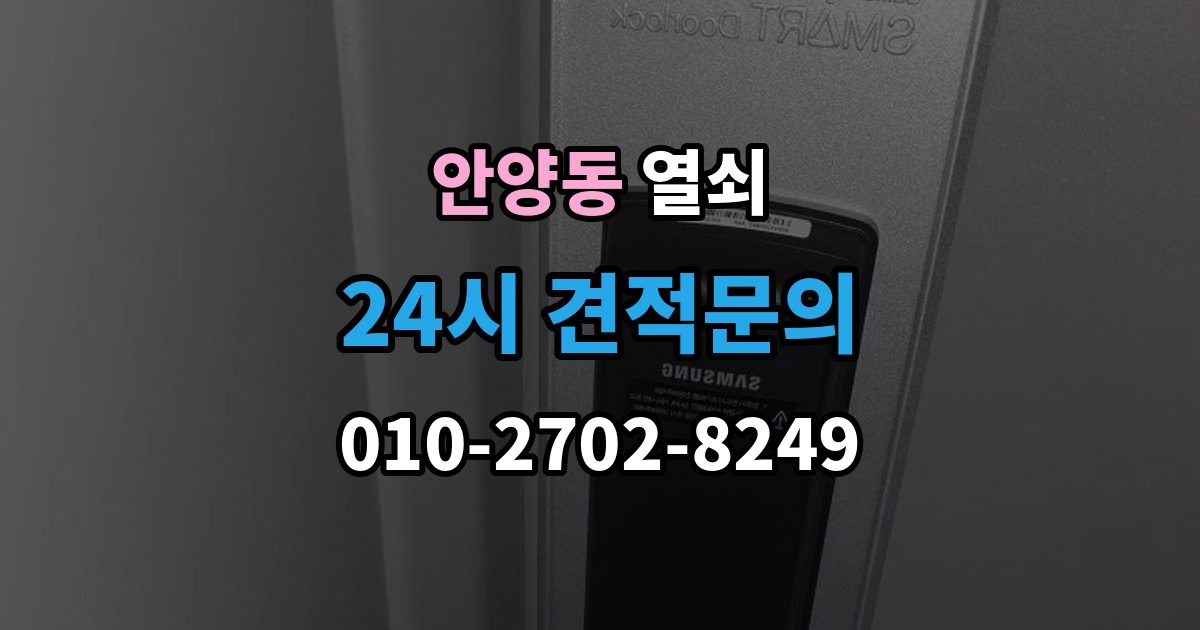 안양동 열쇠 현관문이 안 열릴 때 먼저 점검할 것