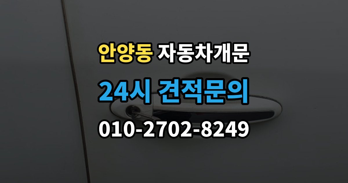 안양동 자동차 문 잠김 출장 안내 - 스마트키 인식 불량으로 인한 잠김 사례