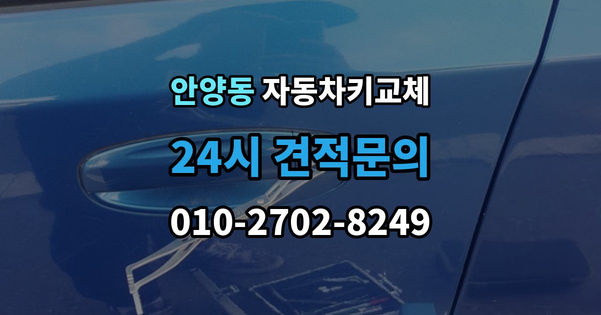 안양동 자동차키 교체 출장 안내 - 추가 분실을 막는 보관 요령