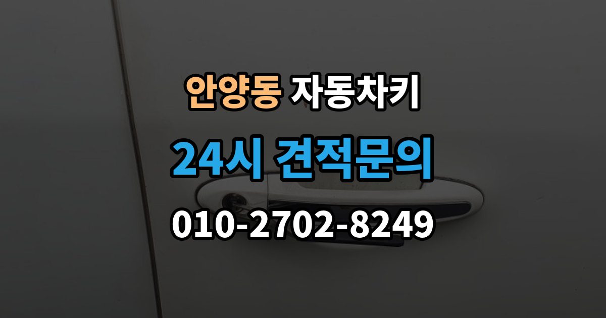 안양동 자동차키 출장 안내 - 차종별 제작 방식과 현장 대응 차이