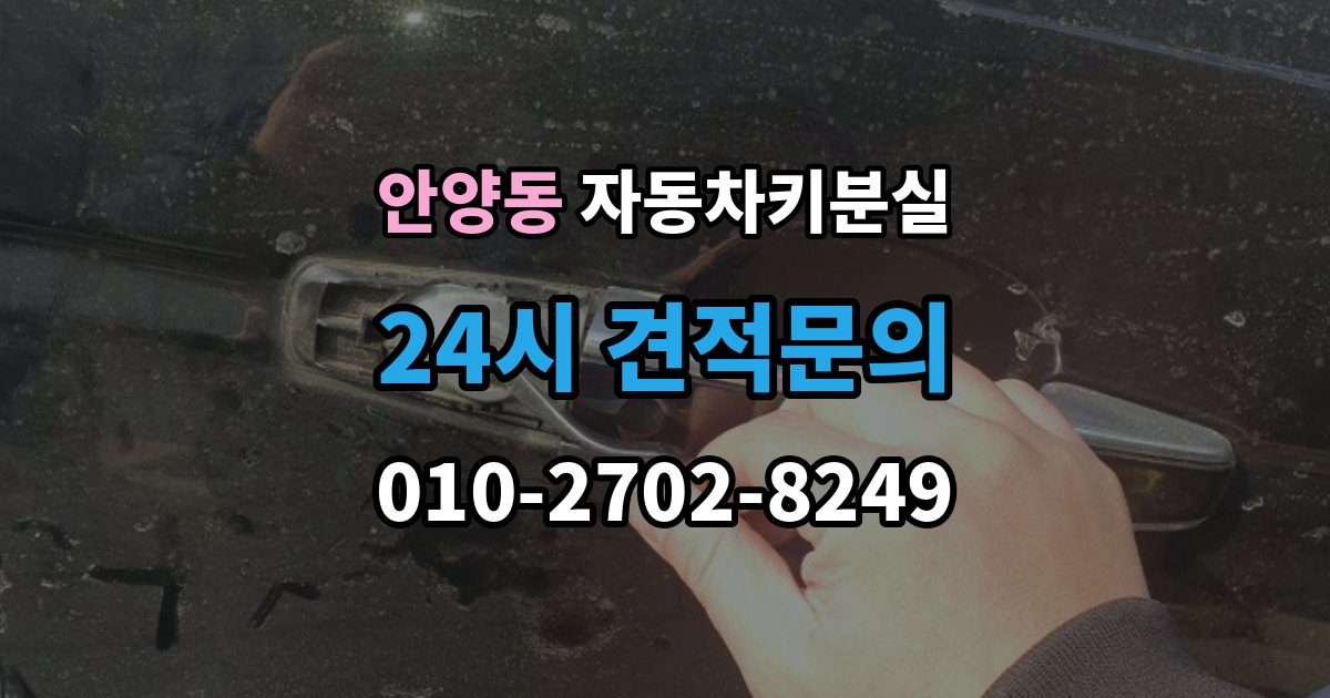 안양동 차 키 잃어버렸을 때 여행지에서 잃어버렸을 때 대처 방법
