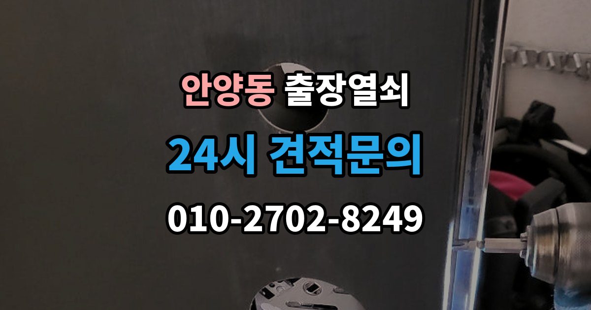 안양동 출장 열쇠 출장 안내 - 현장 복원까지 고려한 작업 흐름