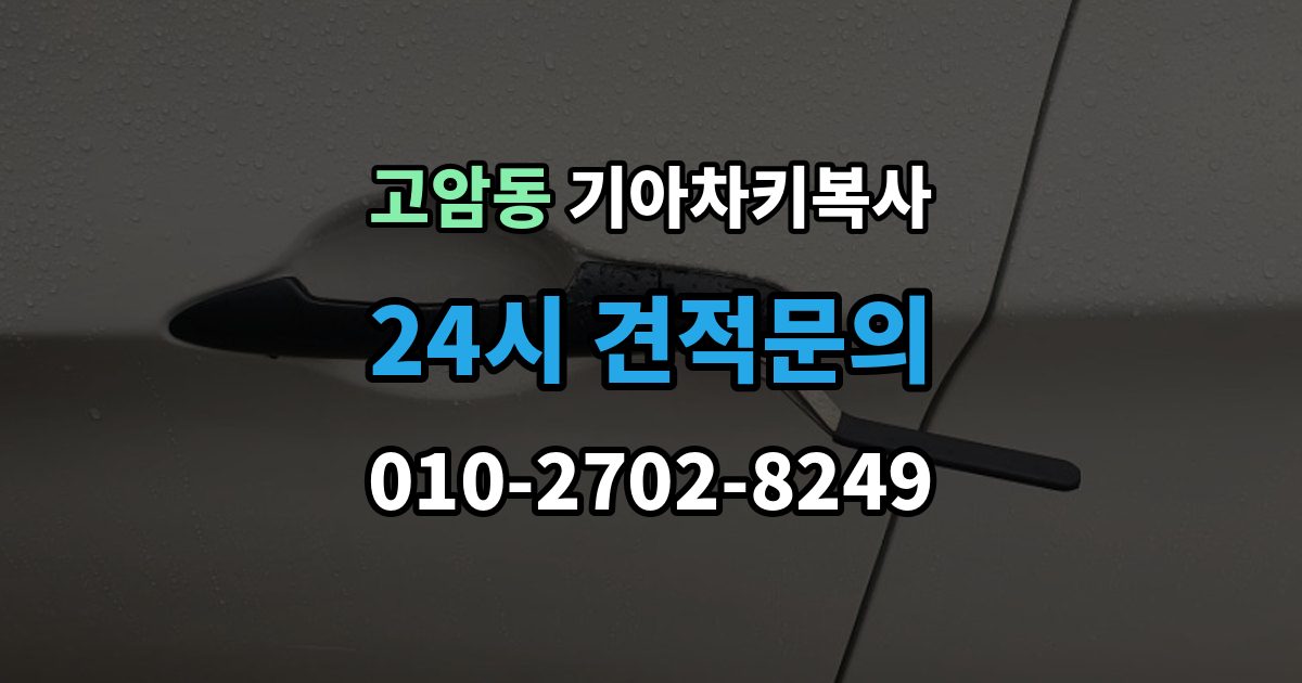 양주시 고암동 기아 차키 복사 출장 안내 - 문은 열리지만 인식이 안 될 때 확인할 점