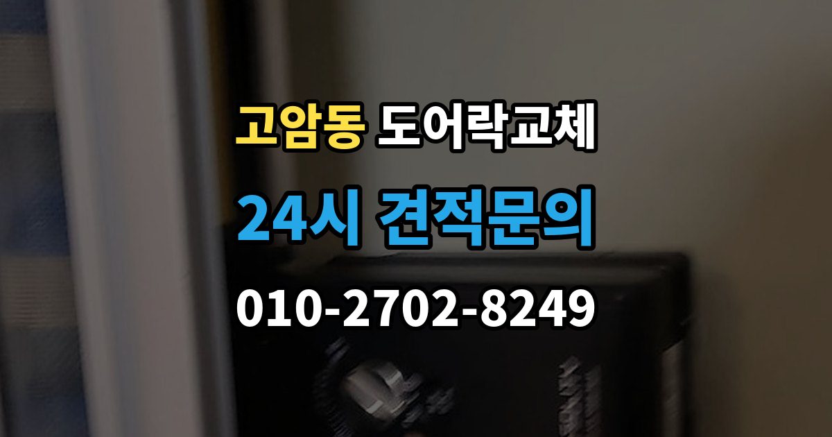 양주시 고암동 도어락 교체 출장 안내 - 현관문 도어락 교체