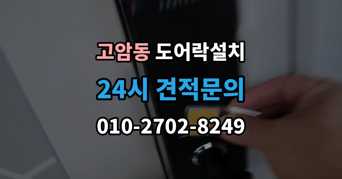 양주시 고암동 도어락 설치 출장 안내 - 비상시 수동열쇠를 쓰는 방법을 미리 확인하기