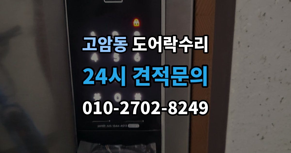 양주시 고암동 도어락 수리 배터리 교체만으로 끝나지 않는 오작동 사례
