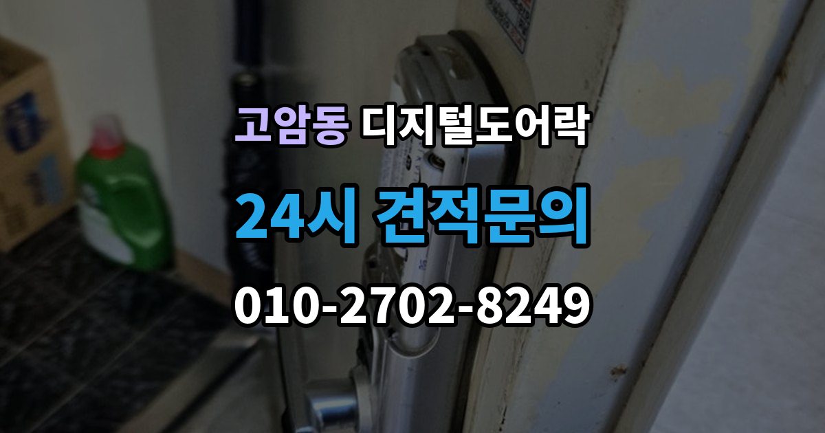 양주시 고암동 디지털 도어락 출장 안내 - 번호키를 주로 쓰는 구성과 카드키 병행의 차이
