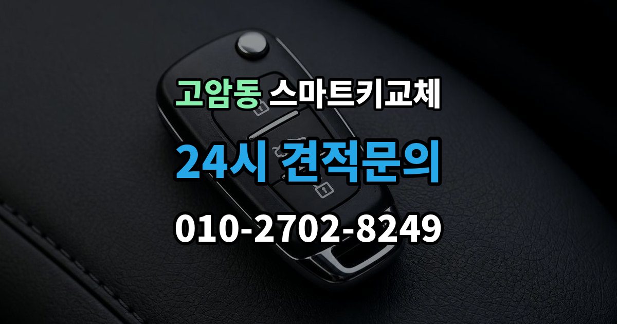 양주시 고암동 스마트키 교체 출장 안내 - 원거리에서 놓쳤을 때 회수 경로 찾기