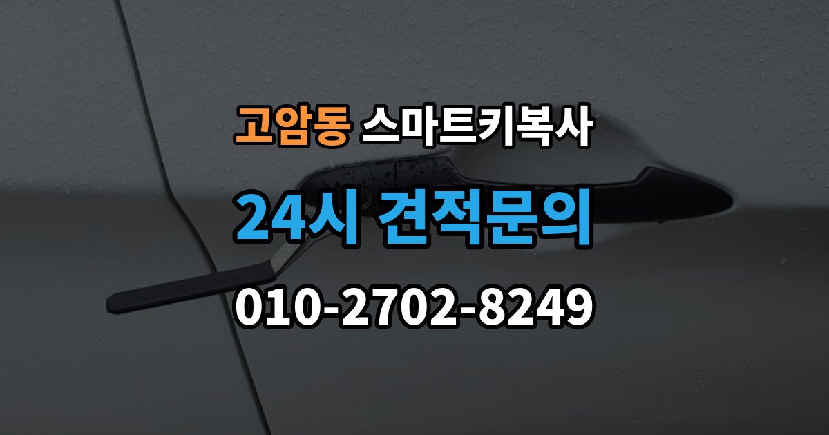 양주시 고암동 스마트키 복사 스마트폰 키와 비교해 보는 편의성 차이