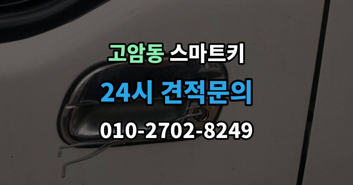 양주시 고암동 스마트키 출장 안내 - 버튼 반응이 느릴 때 원인 살펴보기