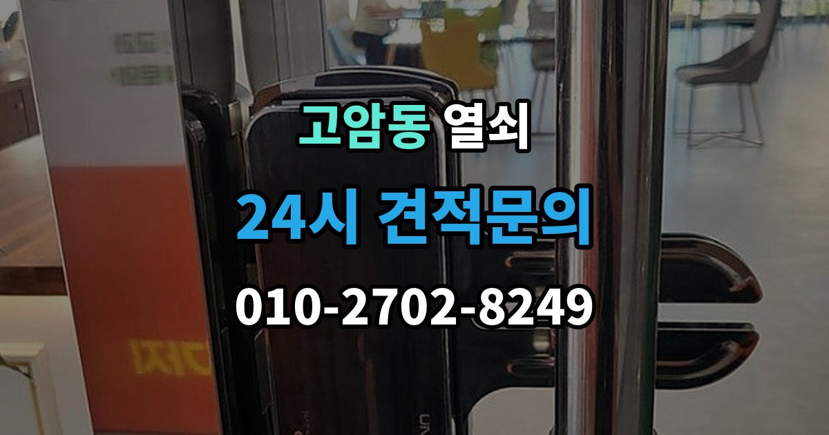 양주시 고암동 열쇠 지문 등록이 잘 안 될 때 해결 포인트