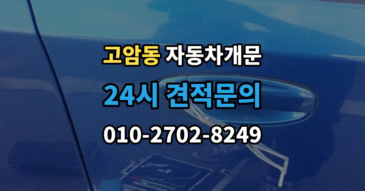 양주시 고암동 자동차 문 잠김 출장 안내 - 차량 파손 걱정 없이 여는 기준
