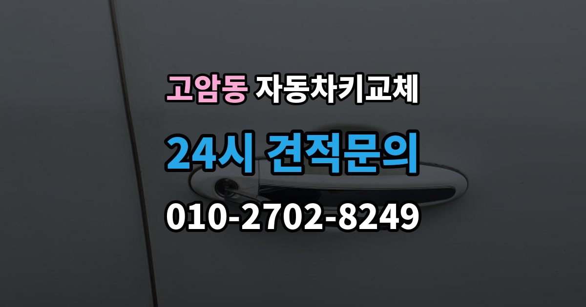 양주시 고암동 자동차키 교체 당일 해결이 가능한 경우와 한계