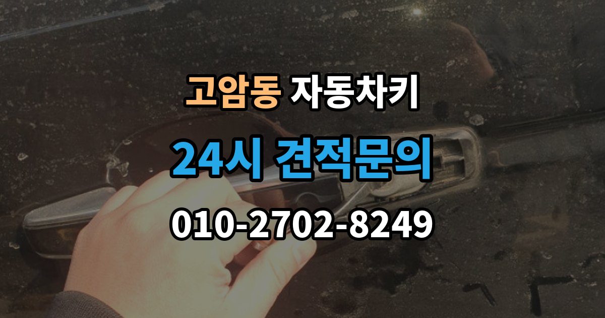 양주시 고암동 자동차키 차종별 종류와 사용 방식 비교