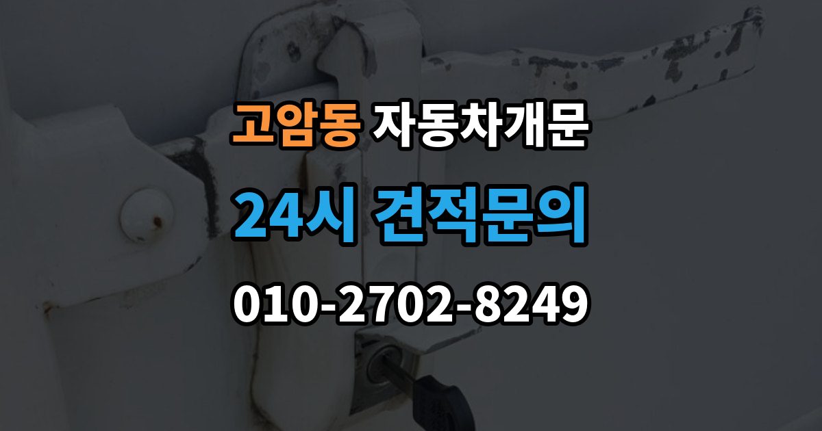 양주시 고암동 차 문 잠겼을 때 출장 안내 - 차량 손상 없이 진행되는지 확인하는 기준