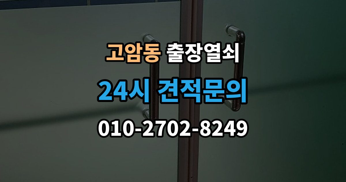 양주시 고암동 출장 열쇠 복제 이력 관리가 필요한 상황과 보관 방식