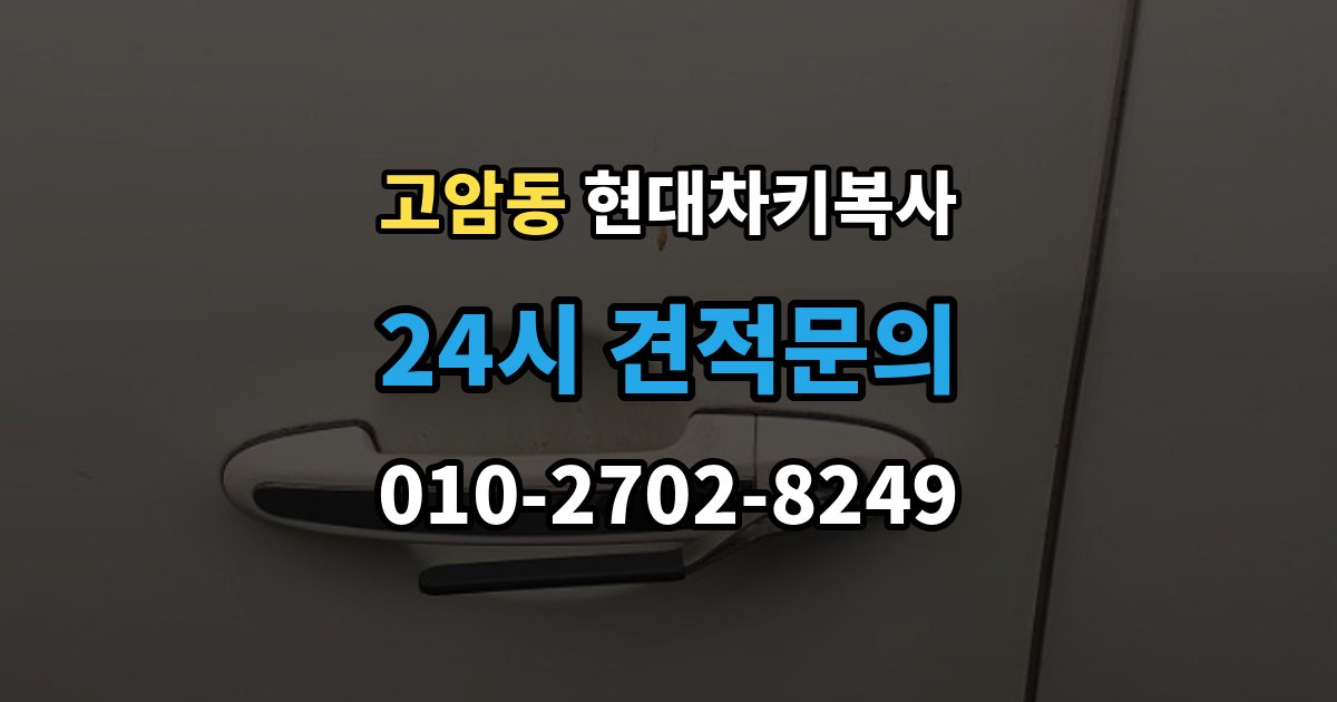 양주시 고암동 현대 차키 복사 차종별 키칩 등록이 달라지는 이유