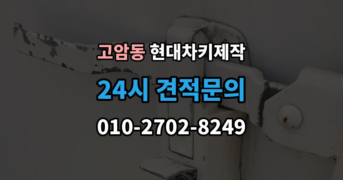양주시 고암동 현대 차키 제작 키 종류가 다른 차종을 구분하는 방법