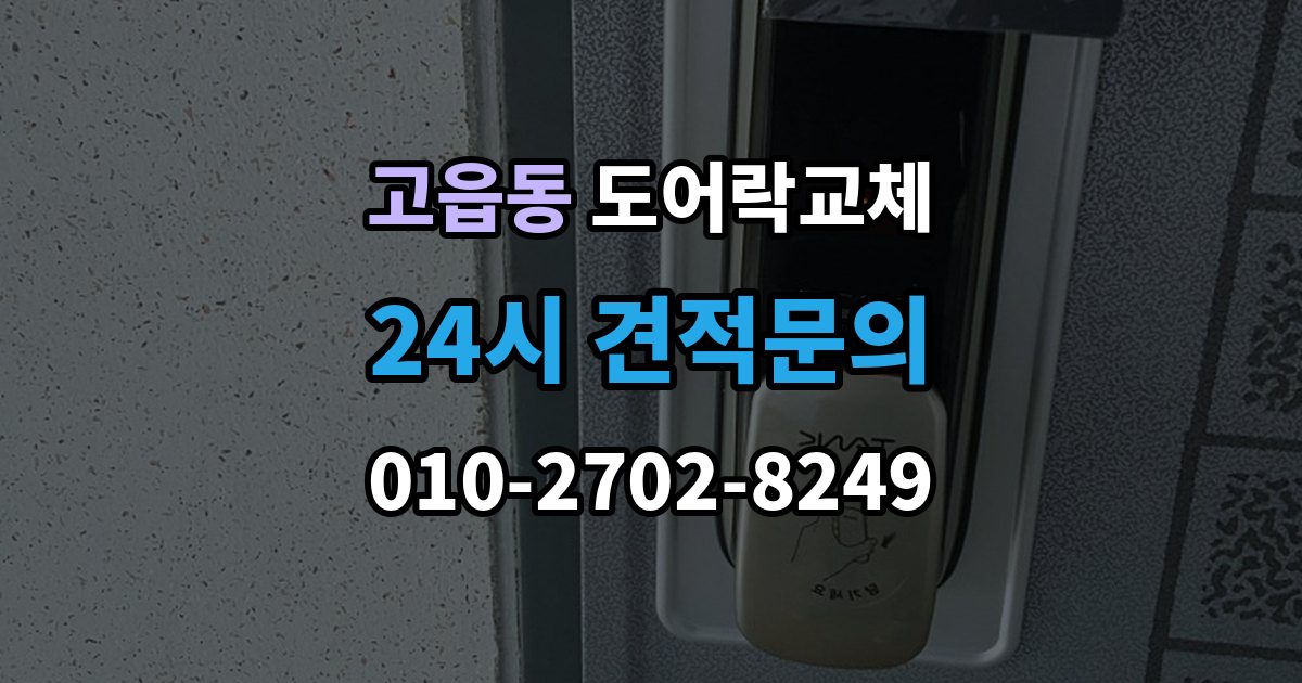 고읍동 도어락 교체 출장 안내 - 아파트 도어락 교체