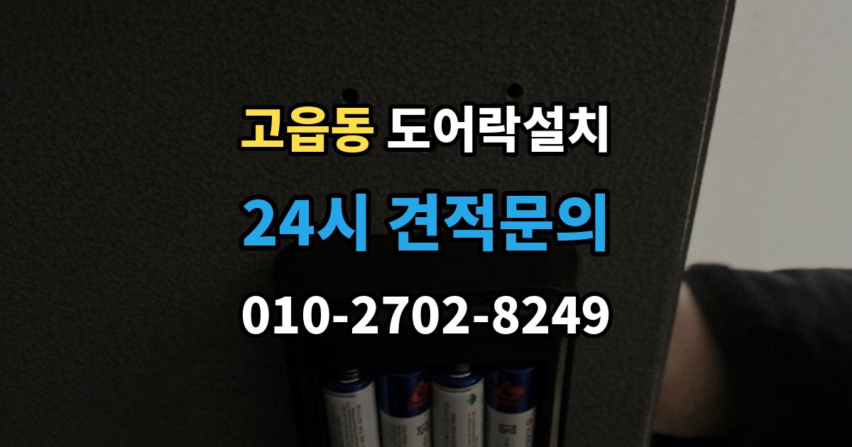 고읍동 도어락 설치 비상전원 단자를 사용할 때 주의사항