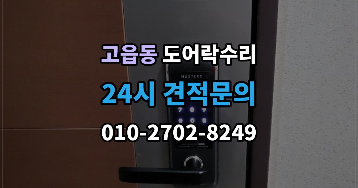 고읍동 도어락 수리 잠금 해제 반복 증상에 대한 기본 점검