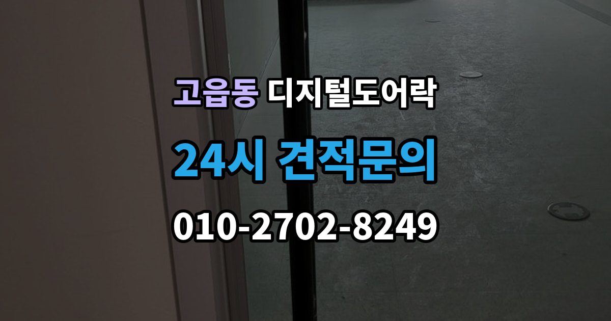 고읍동 디지털 도어락 출장 안내 - 실내 버튼 잠금 해제 방식의 특징