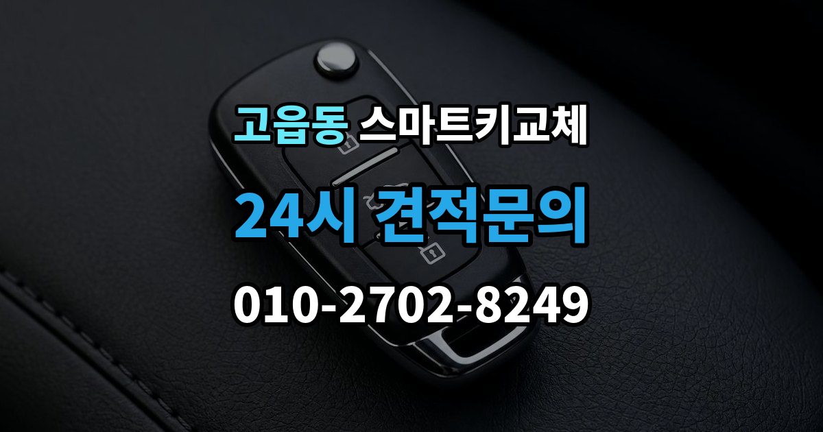 고읍동 스마트키 교체 출장 안내 - 마지막으로 넣어둔 장소를 찾는 실전 팁