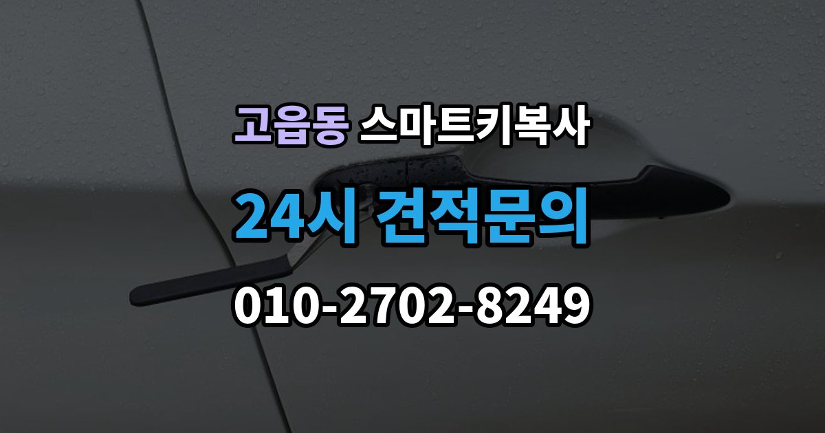 고읍동 스마트키 복사 출장 안내 - 가능한 장소를 찾을 때 유용한 기준
