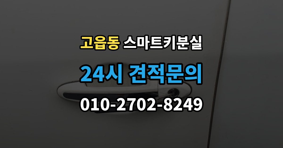 고읍동 스마트키 분실 차량 인도 전 꼭 확인해야 할 키 목록