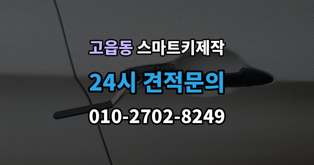 고읍동 스마트키 제작 출장 안내 - 신호와 전원 문제부터 확인해야 하는 이유