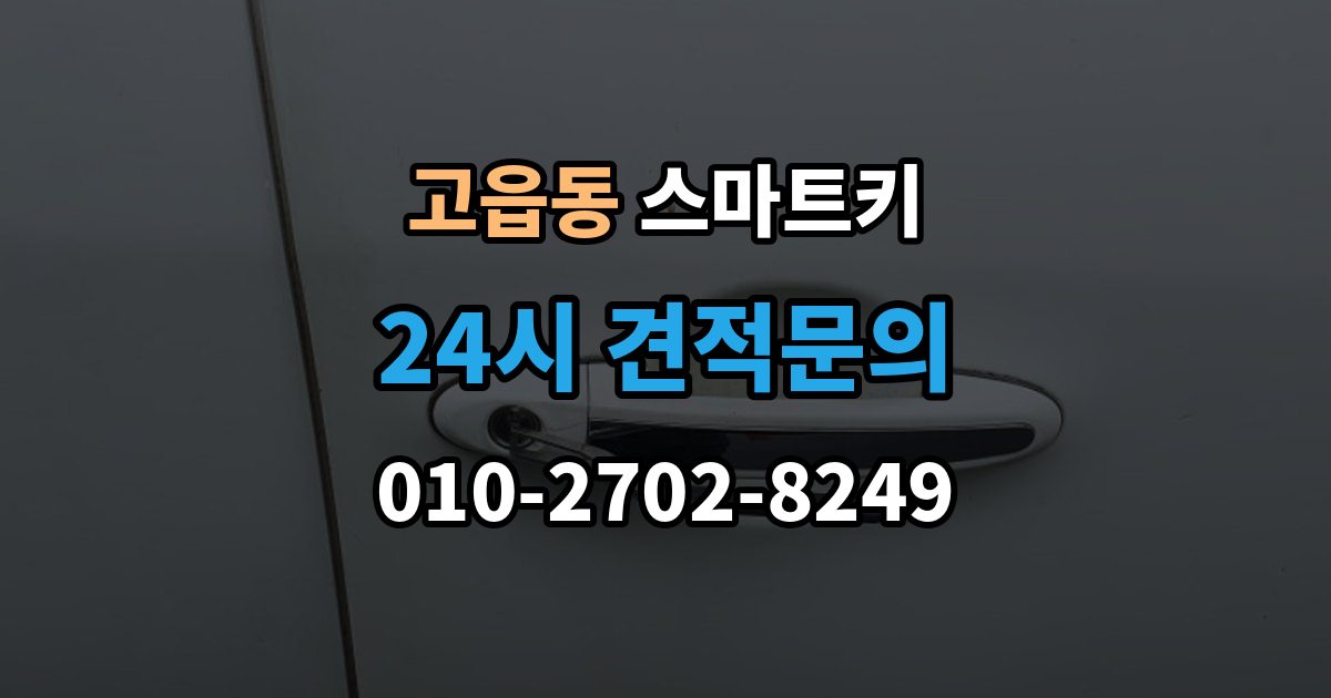 고읍동 스마트키 출장 안내 - 교체 시 기존 키와 비교할 점